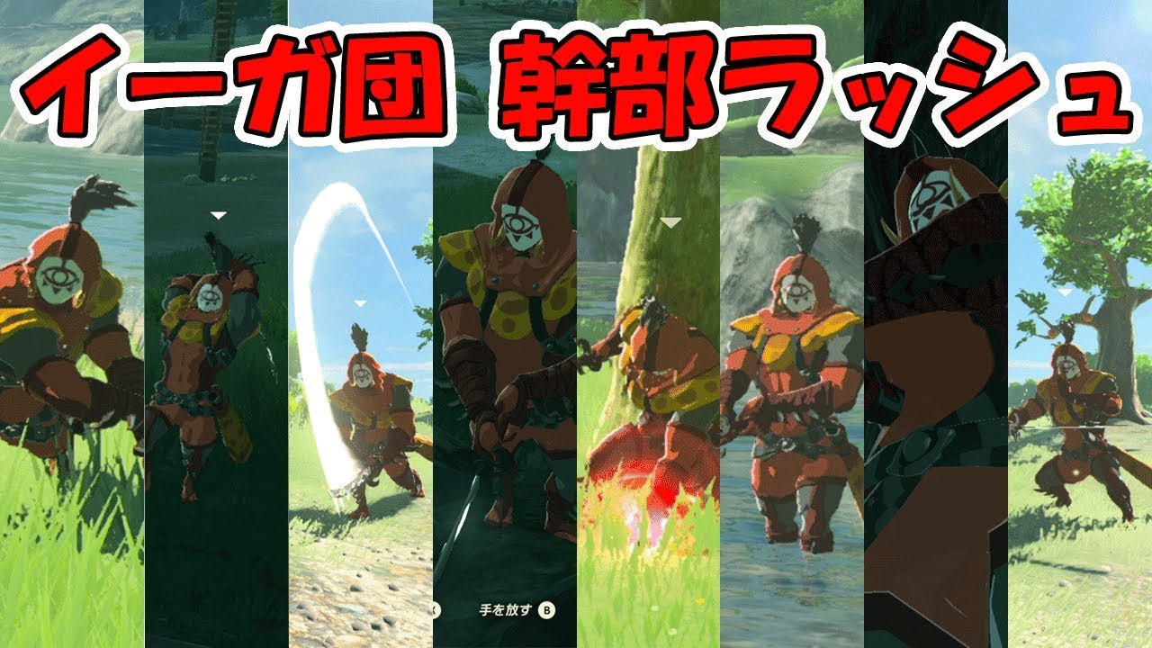 ゼルダの伝説 風斬り刀 大量入手 イーガ団幹部出現場所 ボスラッシュ 実況プレイ 241 ブレスオブザワイルド Nintendo Switch Youtube