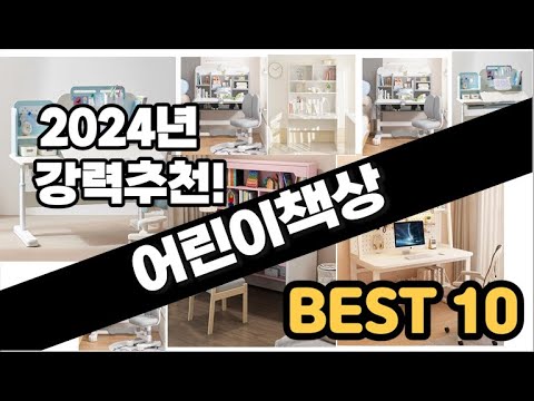 2024년  어린이책상 추천 판매순위 Top10  가격 평점 후기 비교