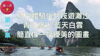 高鐵桂林陽朔之旅Lijiang River 第二集興坪灕江景區初次體驗坐 ...