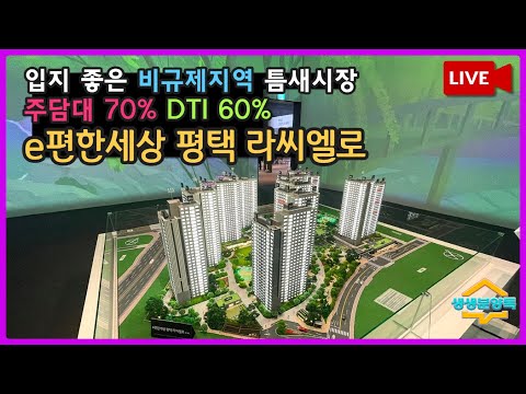 e편한세상 평택 라씨엘로✨ 입지 좋은 비규제지역 상대적인 혜택 🎥생생분양현장