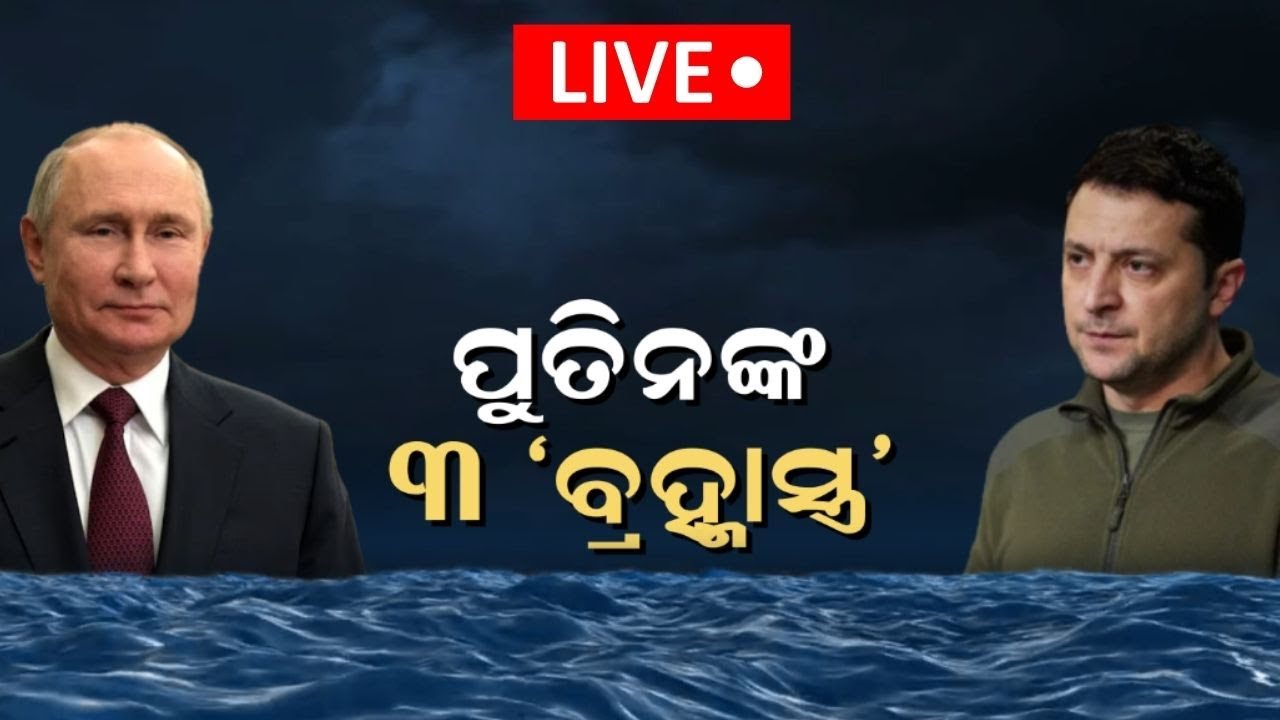 Russia Ukraine News Live: କୃଷ୍ଣ ସାଗରରେ ପୁତିନଙ୍କ ‘ସାମ୍ରାଜ୍ୟ’ବିସ୍ତାର ! | Putin News