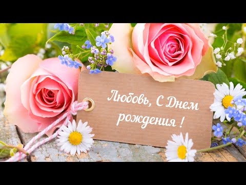 ЛУЧШЕЕ ПОЗДРАВЛЕНИЕ ДЛЯ ЛЮБЫ 🍾 С ДНЁМ РОЖДЕНИЯ, ЛЮБОВЬ! СУПЕР МУЗЫКА 🎶 КРАСИВОЕ ПОЗДРАВЛЕНИЕ 🎂