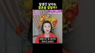 잘생긴 남자는 결혼을 잘할까? [최연희 커플매니저 ☎ 010 2736 5643]