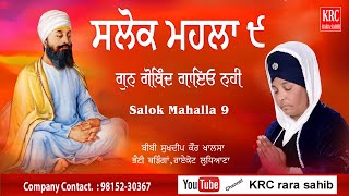 ਸਲੋਕ ਮਹਲਾ ਨੌਵਾਂ Salok Mahalla 9 With Text | Bibi Sukhdeep Kaur Khalsa Bhaini Baringan | KRC