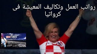 رواتب العمل وتكاليف المعيشة فى كرواتيا