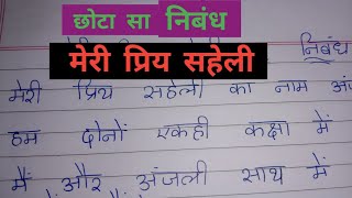 Hindi essay my best friend // Meri pyaari saheli par nibandh//मेरी प्रिय सहेली पर निबंध