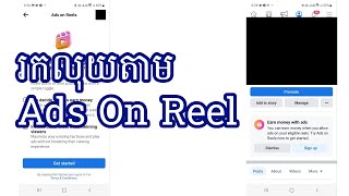 រកលុយតាម Ads On Reel Facebook