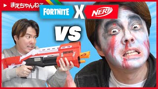 今からでも間に合うハロウィン ゾンビメイク。ナーフ フォートナイト NERF Fortnite TS | まえちゃんねる