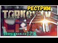 TarkovTV #5 Часть 1 обновлении 12.8🔴Рестрим для Ютуба (продолжение https://youtu.be/Mh3MYXEgZyo)