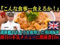 【海外の反応】「こんな食事はあり得ない!」護衛艦おおよどの視察で来日した英国海軍が、自衛隊の食事メニューを見下した5秒後…言葉を失った理由