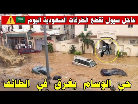 غرق حي الوسام في الطائف الأن السعودية والمملكة الى أين
