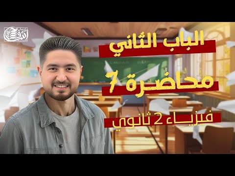 فيزياء تانيــة ثانـــوي I محاضرة 7 I الباب الثاني I اشرف حسام 2025 فيزياء تانيــة ثانـــوي I محاضرة 7 I الباب الثاني I اشرف حسام 2025