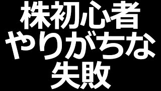 株初心者がやりがちな失敗集【株初心者あるある】