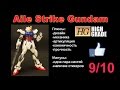 1/144 HG Aile Strike Gundam Обзор