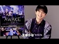 吉沢亮がはにかみ笑顔で語る、自身を将棋の駒に例えるなら？映画『AWAKE』吉沢亮インタビュー