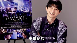 吉沢亮がはにかみ笑顔で語る、自身を将棋の駒に例えるなら？映画『AWAKE』吉沢亮インタビュー