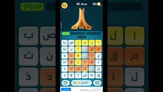 لعبة كلمات كراش 44