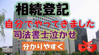 相続登記　自分でやってきました。　司法書士泣かせ　SUZAK赤影