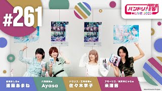 バンドリ！TV LIVE 2025 #261