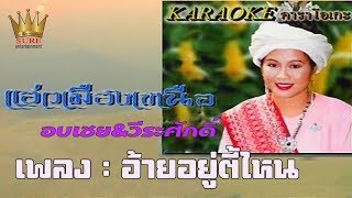 อ้ายอยู่ตี้ไหน - อบเชย เวียงพิงค์[KARAOKE OFFICIAL]