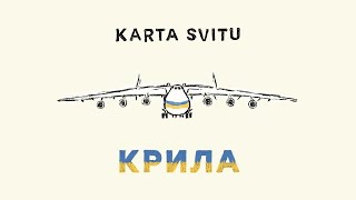 KARTA SVITU - Крила (Single Version)