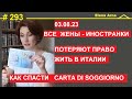 Отменили carta soggiorno famigliare. Как спасти свои документы #293 #ElenaArna