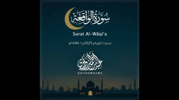 الشيخ عبدالرحمن الزواوي بصوت عذب من سورة الواقعه من ليالي رمضان المباركه