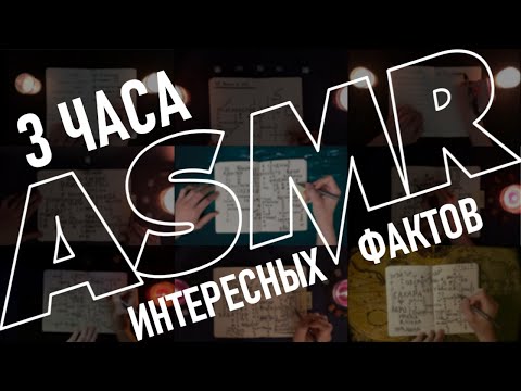 АСМР 3 ЧАСА интересных фактов 💤 ты точно уснешь | ASMR Whispering Random Facts For Your Sleep