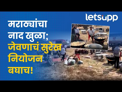 Manoj Jarange Video | मराठा बांधवांसाठी गावकऱ्यांकडून जेवणाचं सुरेख नियोजन | LetsUpp Marathi
