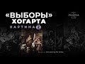 «Выборы» Хогарта. Картина 2. Canvassing for Votes