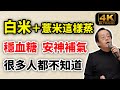 【Multi SUB】倪海廈:白米加薏米,幫你安神又補氣 #倪海廈 #4k #健康 #養生