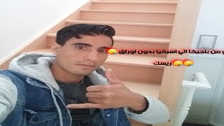 رحلتي من بلجيكا الي اسبانيا بدون اوراق؟ ؟؟ وبعض نصائح الخوتي????