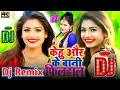 Dj Remix || Kehu Aur Ke Bani Filhaal || Awdhesh Premi || Superhit Holi Dj Song || Holi Dj Remix Song Mp3 Song