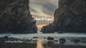 Surah Al infitar - Abdulbasit | سورة الانفطار