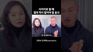 다이어트할 때 절대 먹지 말아야 하는 음식 #shorts