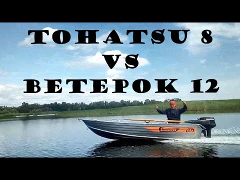 TOHATSU 8  VS  ВЕТЕРОК 12