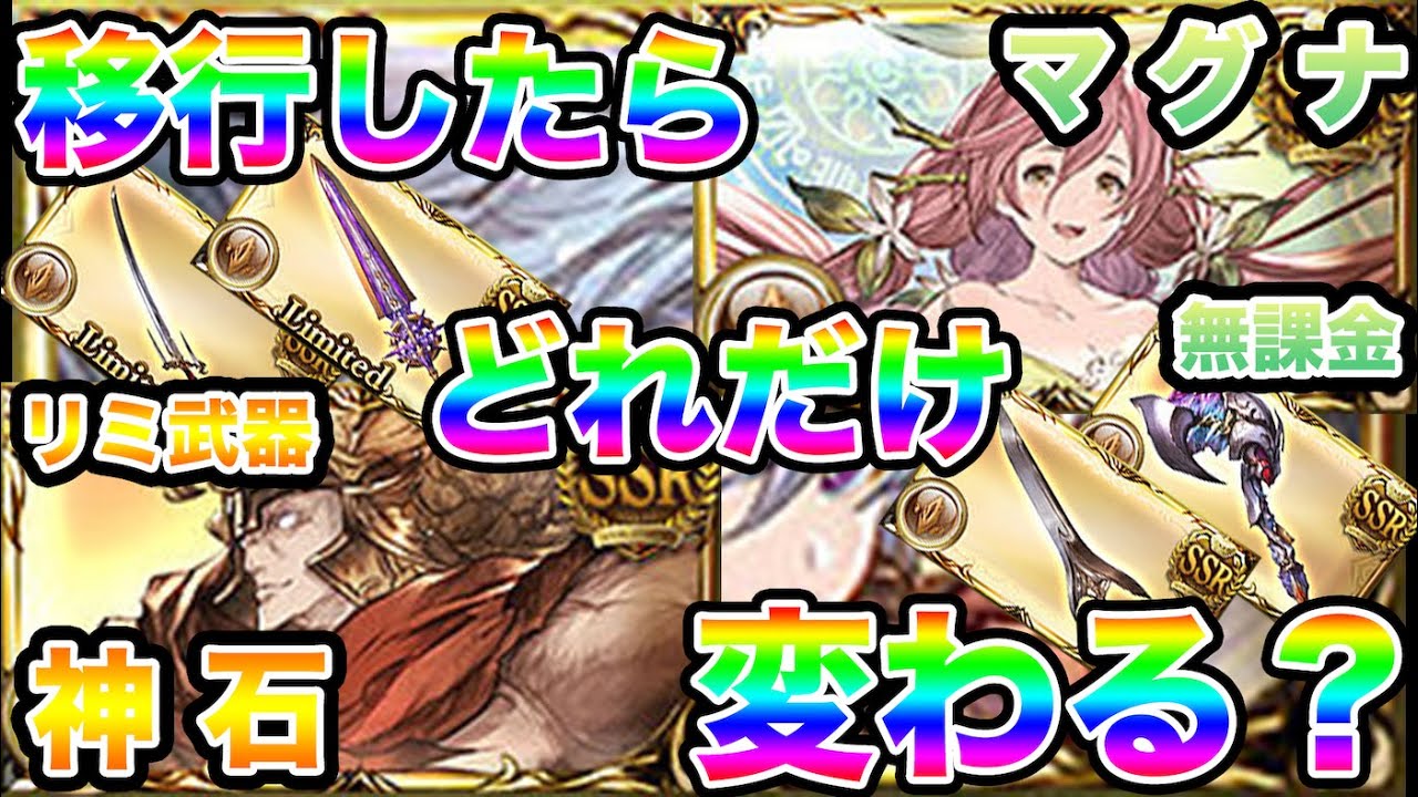 グラブル 土属性のハイランダー編成ってマグナから神石に移行した時どれだけ変わるの 土属性ハイランダー編成でみるマグナから神石の移行について 比較動画 Youtube