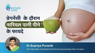 परगनस क दरन नरयल पन पन क फयद Coconut Water During Pregnancy Dr Supriya Puranik