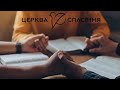 Ранкове зібрання / Церква Спасіння/ 18.06.2023