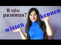 wissen или kennen? что выбрать?