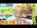 【業務スーパー】また買う!出会えてよかった商品5選【おすすめ】【森のリンゴスカッシュ風】