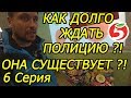 КАК ДОЛГО ЖДАТЬ ПОЛИЦИЮ? | ОНА СУЩЕСТВУЕТ? | ПЯТЕРОЧКА НЕ ВЫРУЧАЕТ