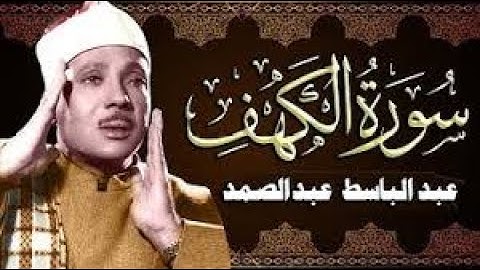 سورة الكهف عبد الباسط عبد الصمد بدون اعلانات | الشيخ عبد الباسط عبد الصمد | تلاوة خاشعة            .