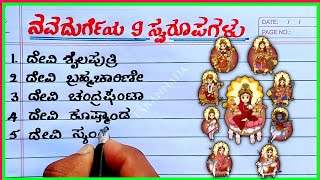 ನವದುರ್ಗೆಯರ ಹೆಸರುಗಳು | names of Durga | Navratri 9 names of Durga Mata | 9 avatars of Durga Devi |