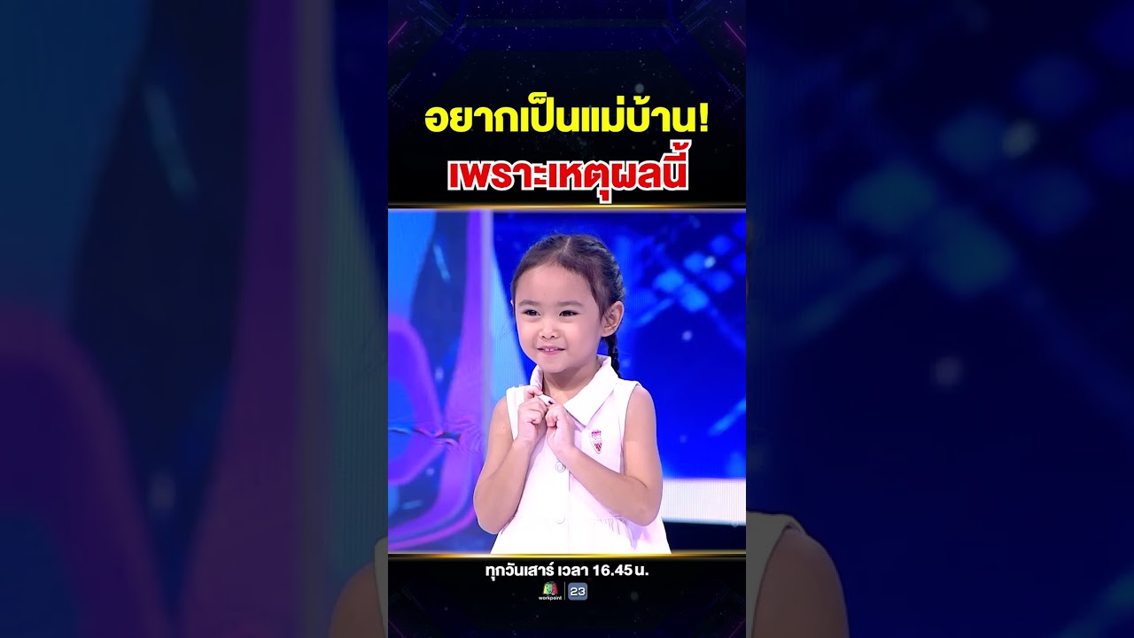 #น้องเฌอลินน์ อยากเป็นแม่บ้าน เพราะเหตุผลสุดน่ารัก 💕✨