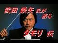 武田鉄矢氏の「タモリ伝」