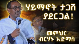 አማኝ ታጋሽ መሆን አለበት መምህር ብርሃኑ አድማሱ Memher Berhanu Admasu