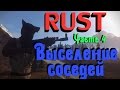 Rust - Дележка територии -"Выселение соседей!"