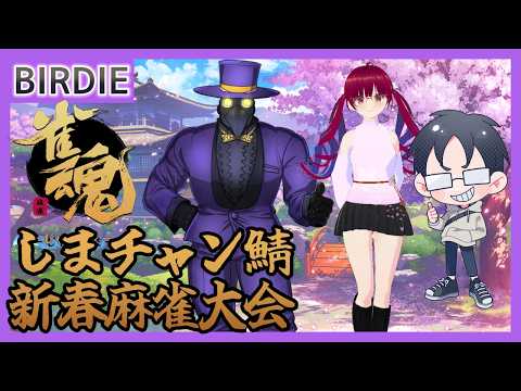 【雀魂】しまチャン鯖新春麻雀大会【Vtuber】