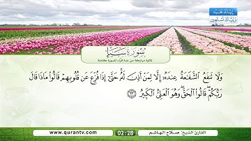 سورة سبإ |  فؤاد الخامري | عبد الله بصفر | نبيل الرفاعي | صلاح الهاشم | يحي حوى | سعد الغامدي